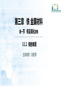 高中化学必修一人教版(2019)第三章--第一节--第一课时--铁的单质-课件(共27张PPT)