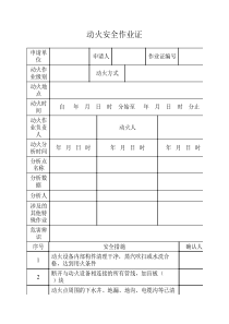 危险作业许可证(最新版GB30871-2014)