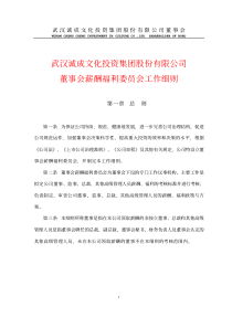 武汉诚成文化投资集团股份有限公司董事会