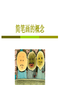 简笔画的概念