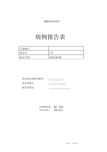 完整版病例报告表(CRF表)