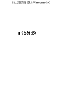 知名咨询公司——定岗定编操作及案例分析