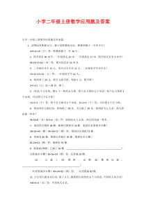 小学二年级上册数学应用题及答案