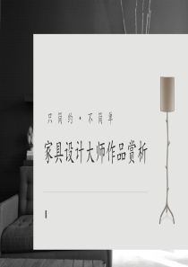 家具设计大师作品赏析