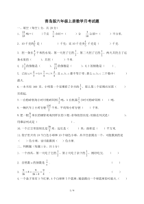 青岛版六年级上册数学月考试题