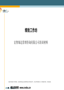 石家庄XX管理咨询有限公司培训材料--绩效工作坊(PPT43页)