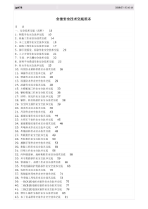 全套安全技术交底范本56310