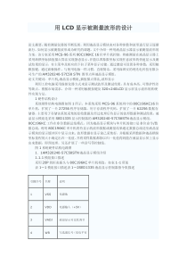 用LCD显示被测量波形的设计