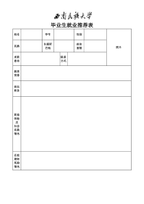 西南民族大学毕业生就业推荐表-(本专科用)