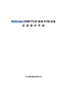 ZXMP-P230智能PCM设备安装维护手册[1]