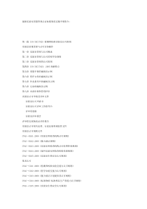 实验室质量管理认证标准规范