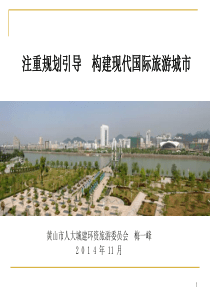 注重规划引导--构建黄山现代国际旅游城市