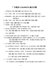 广州数控980TD操作步骤doc