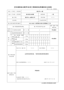 鲁SN-051卫生器具给水配件安装检验批验收