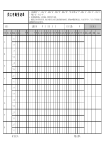 员工考勤登记表