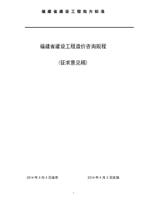 福建省建设工程造价咨询规程（DOC87页）