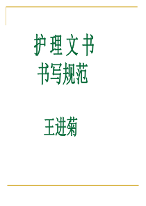 护理文书书写规范(包含电子护理文书)