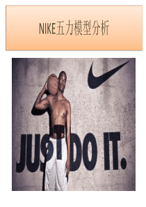 NIKE五力模型