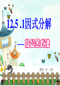 华师大12.5.1因式分解优质课课件-(1)