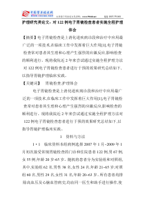 护理研究类论文：对122例电子胃镜检查患者实施全程护理体会