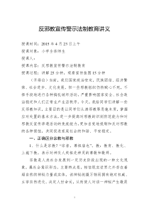 反邪教宣传警示法制教育讲义