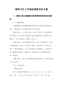 精神卫生工作指标调查评估方案