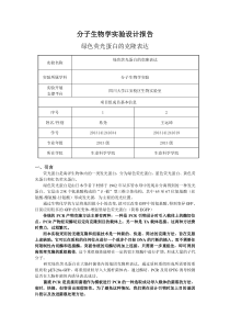 分子生物学实验设计报告-四川大学