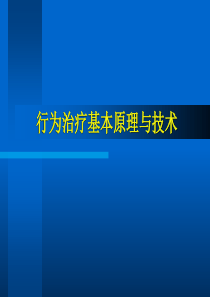 行为治疗基本原理与技术