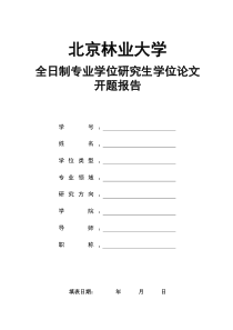 北京林业大学研究生学位论文开题报告