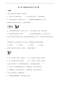 人教版八年级上册生物第二章动物的运动和行为复习题(解析版)