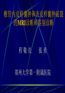 椎管内皮样囊肿和表皮样囊肿破裂的MRI诊断和鉴别诊断