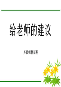 《给教师的建议》读书心得ppt