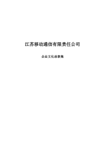 江苏移动企业文化故事集定稿