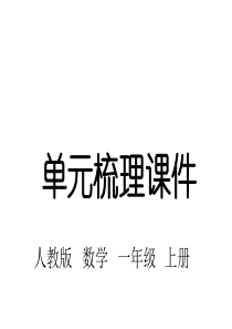 人教版一年级数学上册第一单元知识梳理