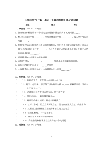 第一单元《工具和机械》单元测试题答卷