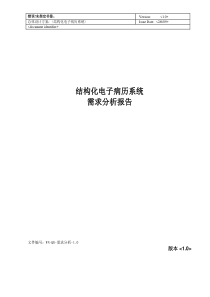 结构化电子病历系统需求分析报告