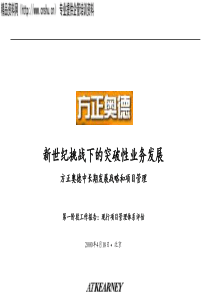 科尔尼给方正作的咨询方案(1)