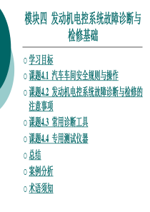 模块四发动机电控系统故障诊断与检修基础