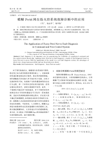 模糊Petri网在指火控系统故障诊断中的应用(1)