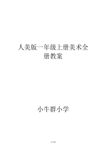 人美版一年级上册美术全册教案