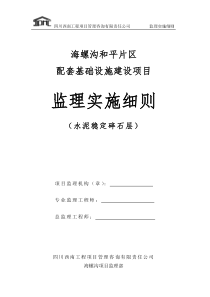 水泥稳定碎石层监理实施细则