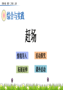 《赶场》PPT课件-西师大版二年级数学上册