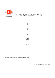 CT-C系列热风循环烘箱使用说明书