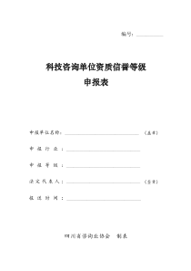 科技咨询单位资质信誉等级申报表