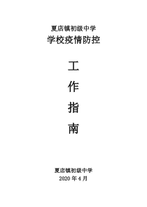 学校疫情防控工作实施方案