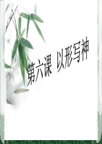 《课以形写神》PPT课件