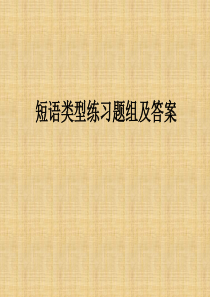 短语类型练习题组及答案精编版