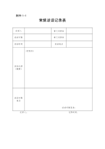 常规谈话表