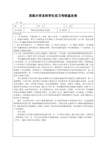 西南大学本科学生实习考核鉴定表(非师范)