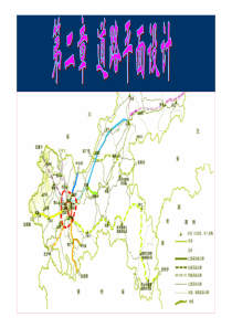 第2章-道路平面设计-线形